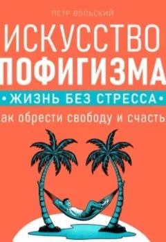 Аудиокнига - Искусство пофигизма. Жизнь без стресса. Петр Вольский - слушать в Литвек
