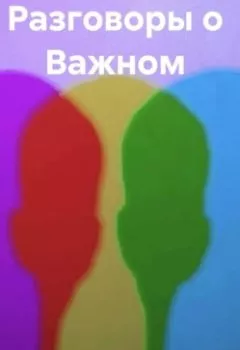 Аудиокнига - Разговоры о Важном. И-one - слушать в Литвек