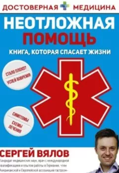 Аудиокнига - Неотложная помощь. Книга, которая спасает жизни. Сергей Вялов - слушать в Литвек