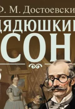 Аудиокнига - Дядюшкин сон. Федор Достоевский - слушать в Литвек