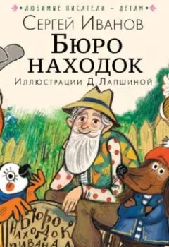 Аудиокнига - Бюро находок. Сергей Иванов - слушать в Литвек