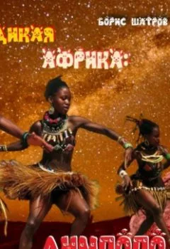 Аудиокнига - Дикая Африка: Лимпопо. Борис Шатров - слушать в Литвек