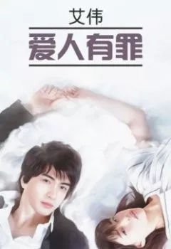 Аудиокнига - 爱人有罪 / Виновата любовь. Ай Вэй - слушать в Литвек