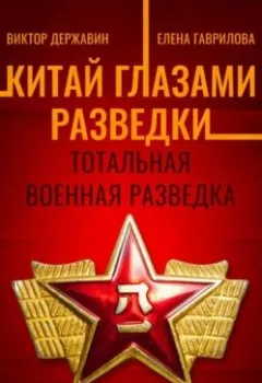 Аудиокнига - Китай глазами разведки. Часть 2. Тотальная военная разведка. Виктор Державин - слушать в Литвек