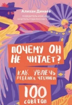 Аудиокнига - Почему он не читает? 100 советов, как увлечь ребенка чтением. Алихан Динаев - слушать в Литвек