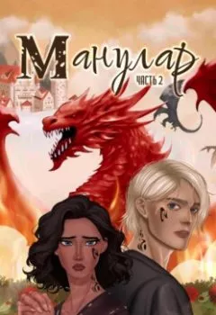 Аудиокнига - Манулар. Часть 2. Анна Найденко - слушать в Литвек