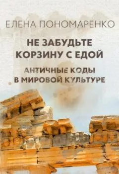 Аудиокнига - Не забудьте корзину с едой. Елена Пономаренко - слушать в Литвек