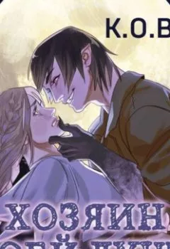 Аудиокнига - Хозяин моей души. К.О.В.Ш. - слушать в Литвек