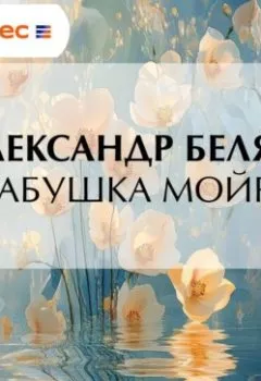 Аудиокнига - Бабушка Мойра. Александр Беляев - слушать в Литвек
