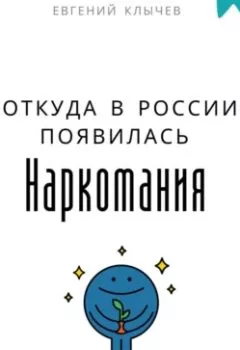 Аудиокнига - Откуда в России появилась наркомания. Евгений Клычев - слушать в Литвек
