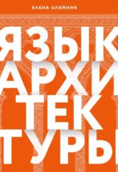 Аудиокнига - Язык архитектуры. От ордера до хай-тека. Елена Олейник - слушать в Литвек