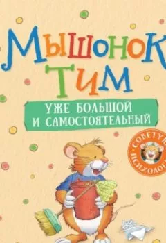 Аудиокнига - Мышонок Тим уже большой и самостоятельный. Анна Казалис - слушать в Литвек