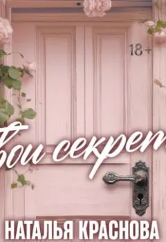 Аудиокнига - Твои секреты. Книга-антистресс для счастья, объятий и фыр-фыр-фыр. Наталья Краснова - слушать в Литвек