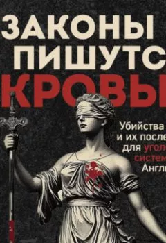 Аудиокнига - Законы пишутся кровью. Убийства и их последствия для уголовной системы Англии. Кейт Морган - слушать в Литвек