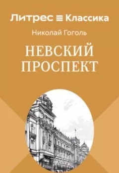 Аудиокнига - Невский проспект. Николай Гоголь - слушать в Литвек