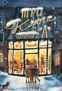 Аудиокнига - «Три ключа» из четвёртого «А». Наталья Савушкина - слушать в Литвек