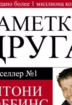 Аудиокнига - Заметки друга. Тони Роббинс - слушать в Литвек