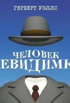 Аудиокнига - Человек-невидимка.  - слушать в Литвек