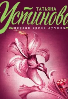 Обложка книги - Развод и девичья фамилия - Татьяна Устинова