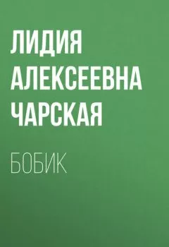 Обложка книги - Бобик - Лидия Чарская