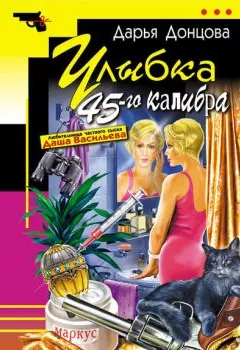 Обложка книги - Улыбка 45-го калибра - Дарья Донцова