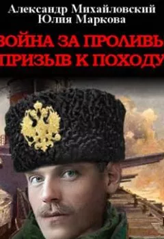 Аудиокнига - Война за проливы. Призыв к походу. Александр Михайловский - слушать в Литвек