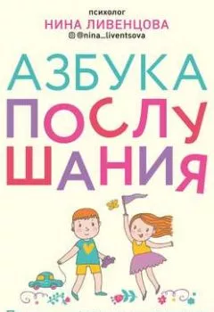 Обложка книги - Азбука послушания. Почему наказания не помогают и как говорить с ребенком на его языке - Нина Ливенцова