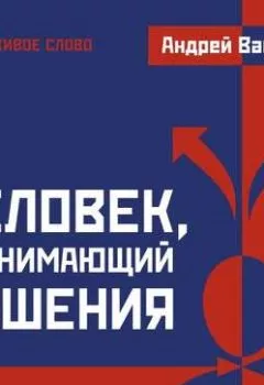 Обложка книги - Человек, принимающий решения. Часть 9 - Андрей Ващенко