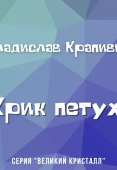 Аудиокнига - Крик петуха. Владислав Крапивин - слушать в Литвек