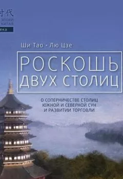 Аудиокнига - Роскошь двух столиц. Ши Тао - слушать в Литвек