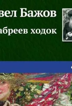 Обложка книги - Жабреев ходок - Павел Бажов