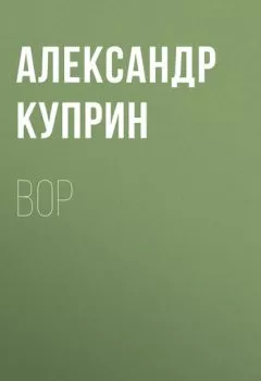 Обложка книги - Вор - Александр Куприн