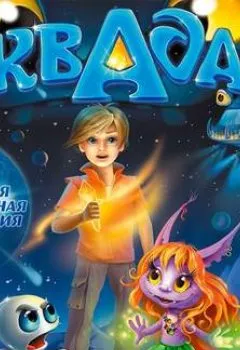 Аудиокнига - Аквадар. Катя Матюшкина - слушать в Литвек