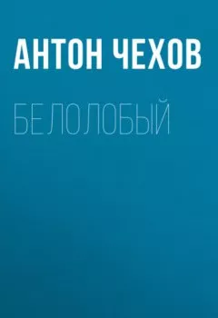 Книга - Белолобый. Антон Чехов - прослушать в Литвек