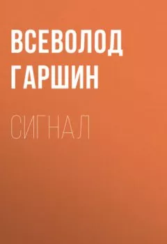 Обложка книги - Сигнал - Всеволод Гаршин