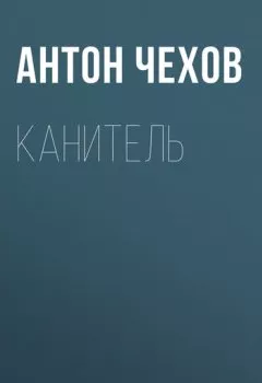 Аудиокнига - Канитель. Антон Чехов - слушать в Литвек