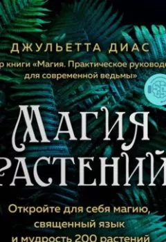 Аудиокнига - Магия растений. Откройте для себя магию, священный язык и мудрость 200 растений. Джульетта Диас - слушать в Литвек