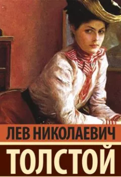 Обложка книги - Анна Каренина (Книга 1) - Лев Толстой