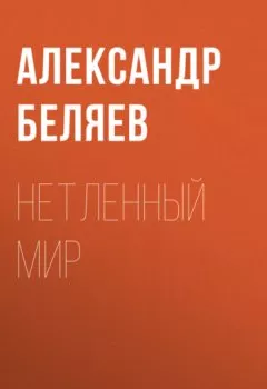 Аудиокнига - Нетленный мир. Александр Беляев - слушать в Литвек
