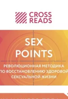 Книга - Саммари книги «Sex Points. Революционная методика по восстановлению здоровой сексуальной жизни».  - прослушать в Литвек