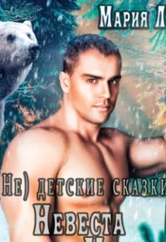 Аудиокнига - (Не) детские сказки. Невеста черного медведя. Мария Лунёва - слушать в Литвек