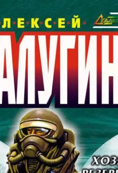 Аудиокнига - Хозяева резервации. Алексей Калугин - слушать в Литвек