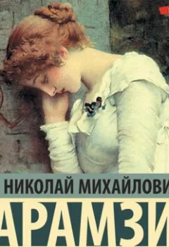 Обложка книги - Бедная Лиза (сборник) - Николай Карамзин