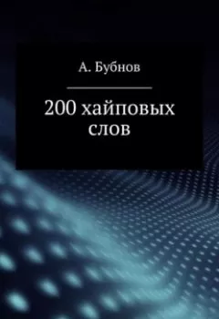 Книга - 200 хайповых слов.  - прослушать в Литвек