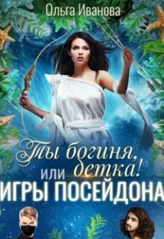 Обложка книги - Ты богиня, детка! или Игры Посейдона - Ольга Дмитриевна Иванова