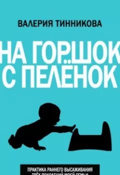 Обложка книги - На горшок с пелёнок. Практика раннего высаживания трёх поколений моей семьи - Валерия Тинникова