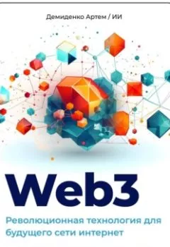 Обложка книги - Web3. Революционная технология для будущего сети интернет - Искусственный Интеллект