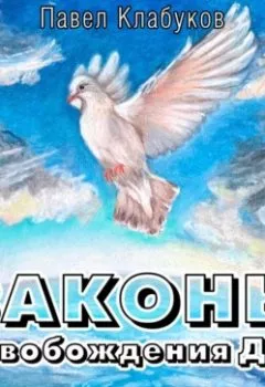 Обложка книги - Законы высвобождения Духа - Павел Клабуков
