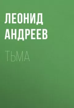 Обложка книги - Тьма - Леонид Андреев