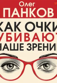 Обложка книги - Как очки убивают наше зрение - Олег Панков